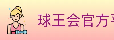 球王会官方平台 logo